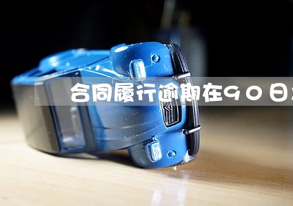 合同履行逾期在90日之内