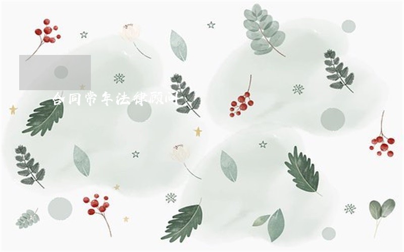 合同常年法律顾问 合同常年法律顾问
