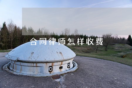 合同律师怎样收费 合同律师怎样收费