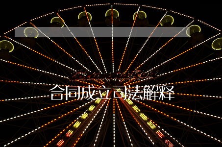 合同成立司法解释 合同成立司法解释