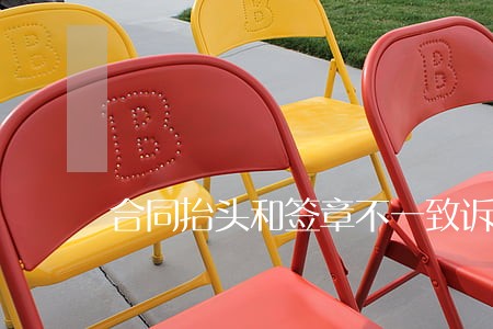 合同抬头和签章不一致诉讼主体 合同抬头和签章不一致诉讼主体