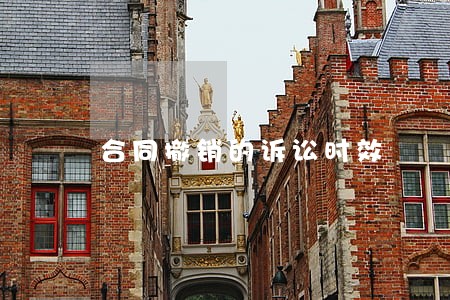 合同撤销的诉讼时效