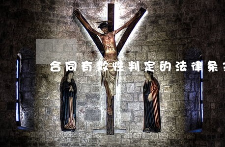 合同有效性判定的法律条文 合同有效性判定的法律条文
