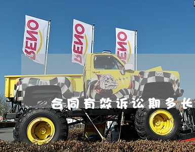 合同有效诉讼期多长时间 合同有效诉讼期多长时间
