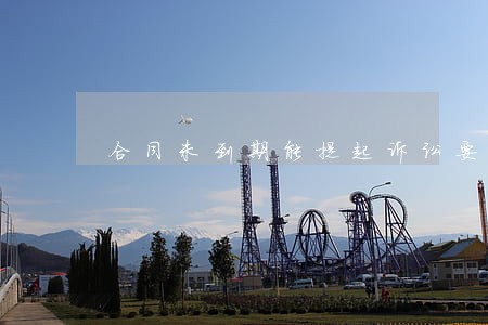 合同未到期能提起诉讼要求还款吗 合同未到期能提起诉讼要求还款吗