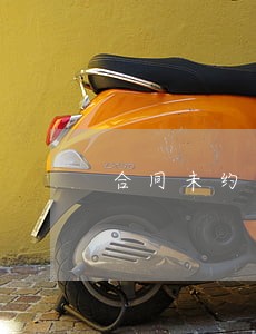 合同未约定逾期贷款利息