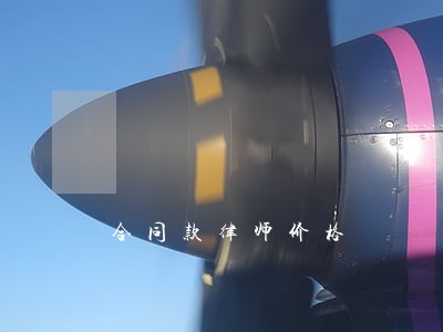 合同款律师价格 合同款律师价格