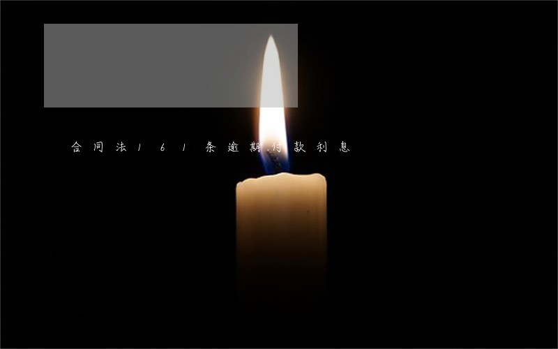 合同法161条逾期付款利息 合同法161条逾期付款利息