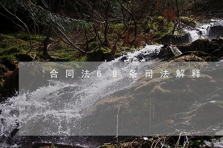 合同法68条司法解释