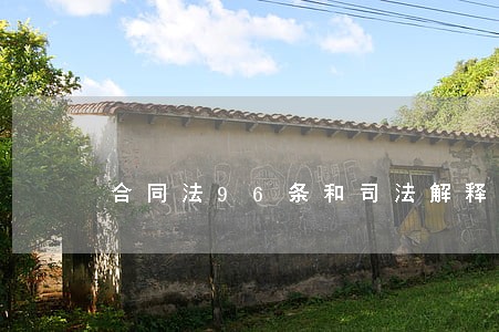 合同法96条和司法解释24条 合同法96条和司法解释24条
