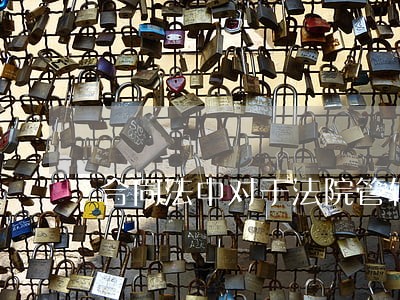 合同法中对于法院管辖权的确定 合同法中对于法院管辖权的确定