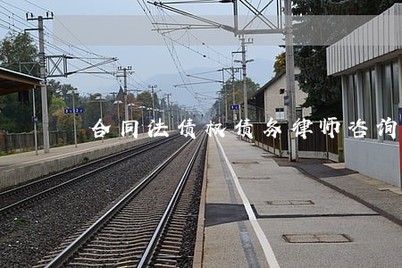 合同法债权债务律师咨询电话 合同法债权债务律师咨询电话