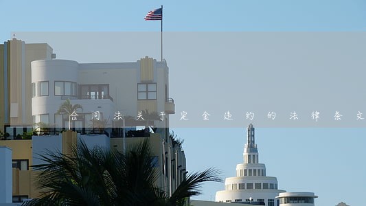 合同法关于定金违约的法律条文 合同法关于定金违约的法律条文