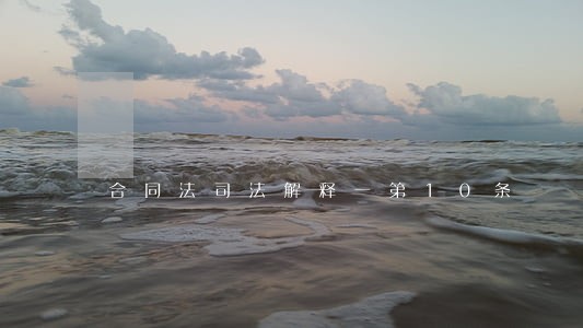 合同法司法解释一第10条