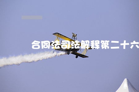 合同法司法解释第二十六条 合同法司法解释第二十六条