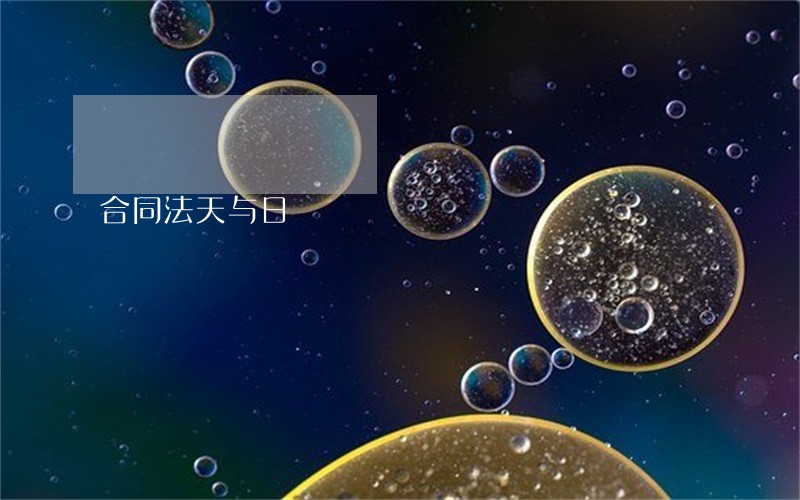 合同法天与日 合同法天与日