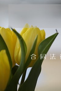 合同法律关系由哪三个要素构成 合同法律关系由哪三个要素构成