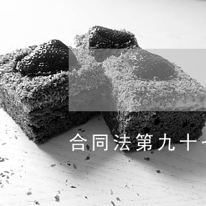 合同法第九十七条司法解释 合同法第九十七条司法解释
