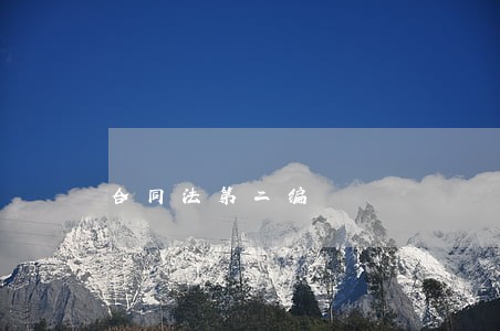 合同法第二编 合同法第二编