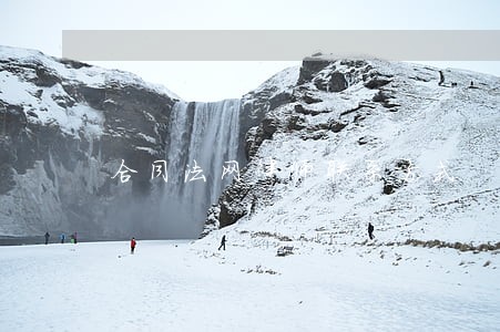合同法网律师联系方式 合同法网律师联系方式