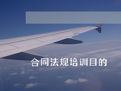 合同法规培训目的 合同法规培训目的