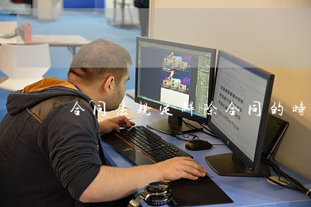 合同法规定解除合同的时效 合同法规定解除合同的时效
