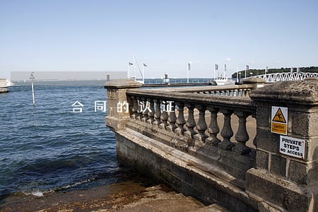 合同的认证 合同的认证