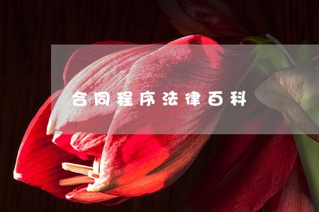合同程序法律百科 合同程序法律百科