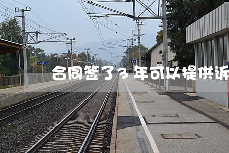 合同签了3年可以提供诉讼吗 合同签了3年可以提供诉讼吗