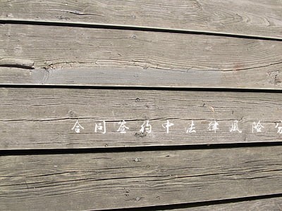 合同签约中法律风险分析 合同签约中法律风险分析