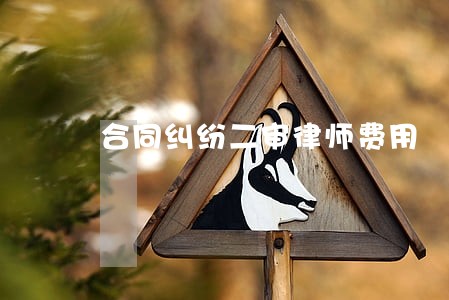 合同纠纷二审律师费用 合同纠纷二审律师费用