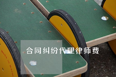 合同纠纷代理律师费