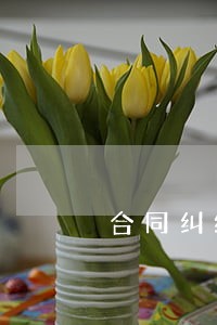 合同纠纷咨询律师在线咨询 合同纠纷咨询律师在线咨询