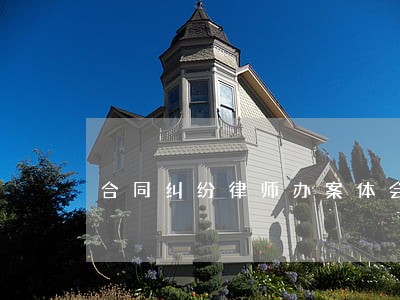合同纠纷律师办案体会 合同纠纷律师办案体会