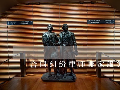 合同纠纷律师哪家服务好 合同纠纷律师哪家服务好