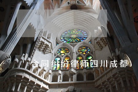 合同纠纷律师四川成都 合同纠纷律师四川成都