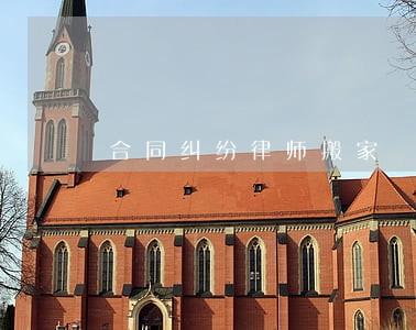合同纠纷律师搬家