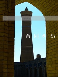 合同纠纷律师法规定