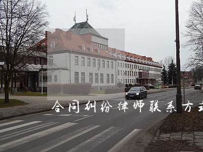 合同纠纷律师联系方式服务热线 合同纠纷律师联系方式服务热线