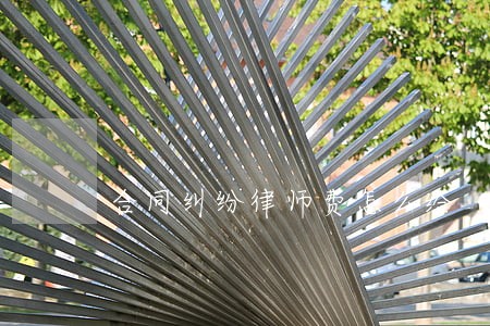 合同纠纷律师费怎么给 合同纠纷律师费怎么给