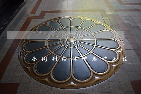 合同纠纷律师起诉流程 合同纠纷律师起诉流程
