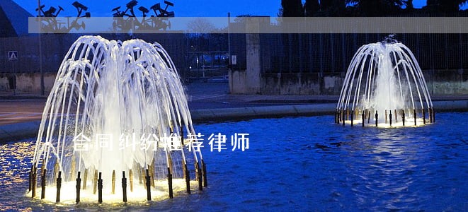 合同纠纷推荐律师 合同纠纷推荐律师