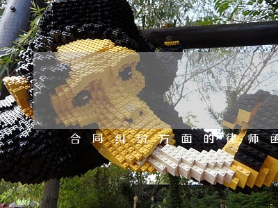 合同纠纷方面的律师函 合同纠纷方面的律师函