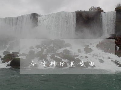 合同纠纷案咨询 合同纠纷案咨询