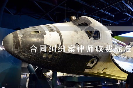 合同纠纷案律师收费标准咨询 合同纠纷案律师收费标准咨询