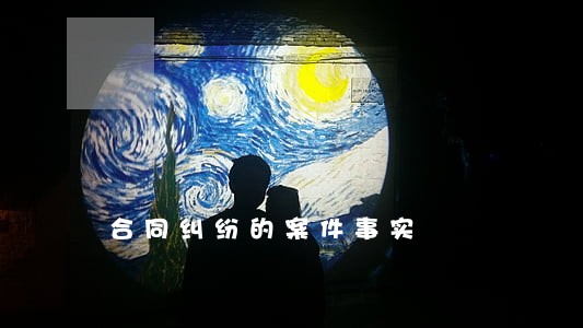 合同纠纷的案件事实 合同纠纷的案件事实