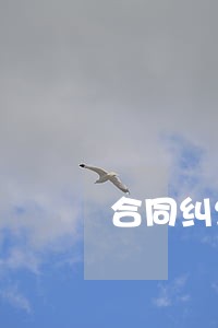 合同纠纷的诉讼期为多少年