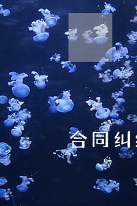 合同纠纷管辖司法解释 合同纠纷管辖司法解释