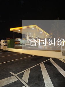 合同纠纷管辖法院如何确定 合同纠纷管辖法院如何确定