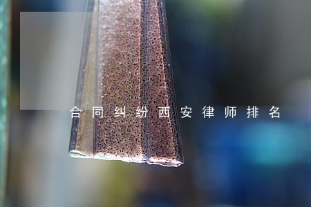 合同纠纷西安律师排名